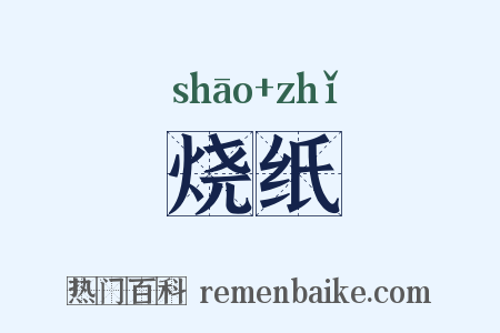 烧纸是什么意思的图片